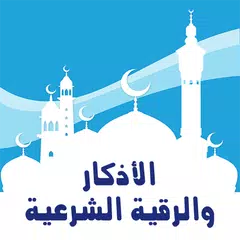 الأذكار والرقية الشرعية APK 下載