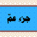 جزء عمّ - معلم القرآن الكريم aplikacja