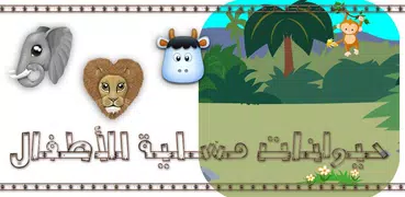 حيوانات مسلية معلومات و قصص