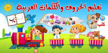 تعليم الحروف والكلمات العربية