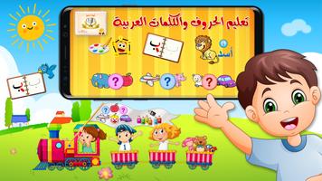 تعليم الحروف والكلمات العربية 포스터