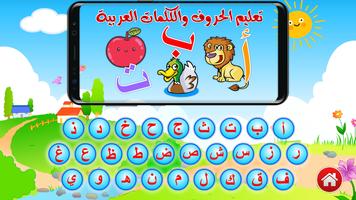 تعليم الحروف والكلمات العربية اسکرین شاٹ 1