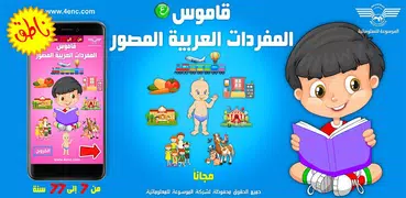 قاموس المفردات العربية المصور