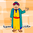 أشعب قصص وحكايات مصورة APK