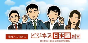 外国人のためのビジネス日本語教室