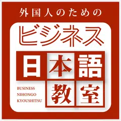 外国人のためのビジネス日本語教室 アプリダウンロード