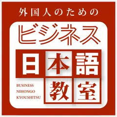 外国人のためのビジネス日本語教室 APK download