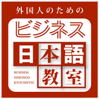 外国人のためのビジネス日本語教室 icône