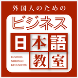 外国人のためのビジネス日本語教室 icône