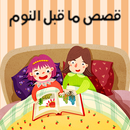 قصص ما قبل النوم APK