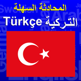 المحادثة السهلة التركية иконка