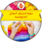 دورة احتراف أعمال الكروشيه للإ أيقونة