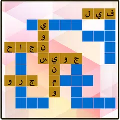 كلمات متقاطعة  40 40 Icon