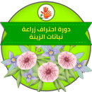 دورة احتراف زراعة نباتات الزين APK