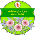دورة احتراف زراعة نباتات الزين أيقونة