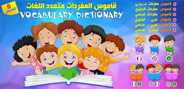 Vocabulary Dictionary En Ar Fr