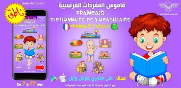 قاموس الكلمات عربي فرنسي