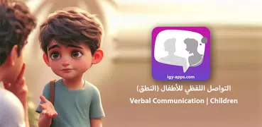 التواصل اللفظي للأطفال (عربي)