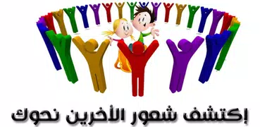 مشاعر الأخرين - اختبارات منوعة