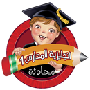 انجليزية المدارس 1 منهاج سوري APK