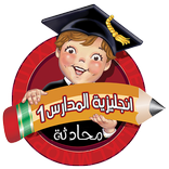 انجليزية المدارس 1 منهاج سوري