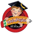 انجليزية المدارس 1-icoon