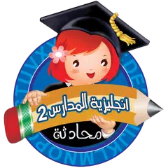 انجليزية المدارس 2 منهاج سوري APK download