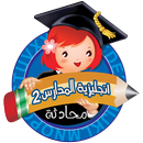 انجليزية المدارس 2 منهاج سوري APK