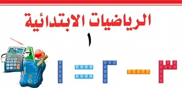 رياضيات المبتدئين