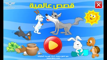 قصص عالمية الملصق