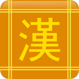 한자플러스[한자공부, 한자쓰기]