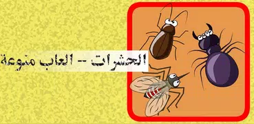 سحق الحشرات - العاب منوعة