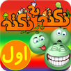 آموزش پایه اول - نکته به نکته APK