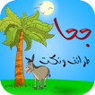 طرائف ونكت جحا
