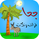 APK طرائف ونكت جحا