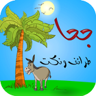 طرائف ونكت جحا biểu tượng