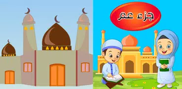 جزء عم - تعليم القرآن الكريم