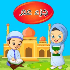 Baixar جزء عم - تعليم القرآن الكريم APK