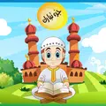 جزء تبارك مع التفسير