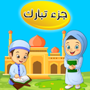 جزء تبارك  تعليم القرآن الكريم APK