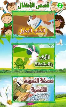 Arabic Stories for kids | قصص  poster