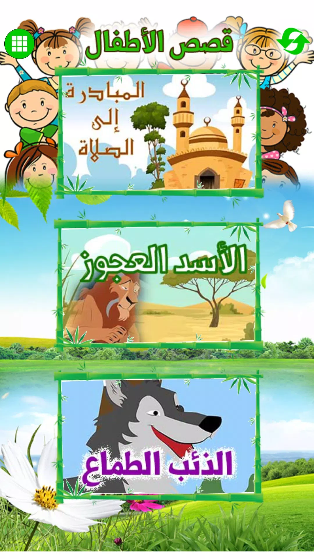 Arabic Stories for kids | قصص APK for Android Download
