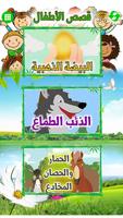 Arabic Stories for kids | قصص  screenshot 1