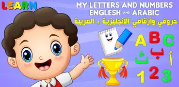 حروفي و أرقامي عربي إنجليزي