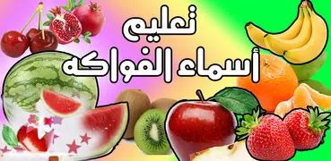 Fruits name in Arabic