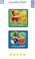 الخضروات والفواكه Poster