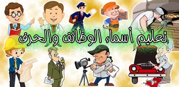 المهن و الوظائف و الحرف | صور 