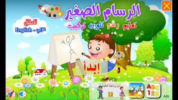 الرسام الصغير Poster