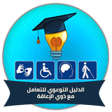الدليل التوعوي للتعامل مع الأشخاص ذوي الإعاقة أيقونة