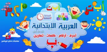 العربية الابتدائية حروف ارقام